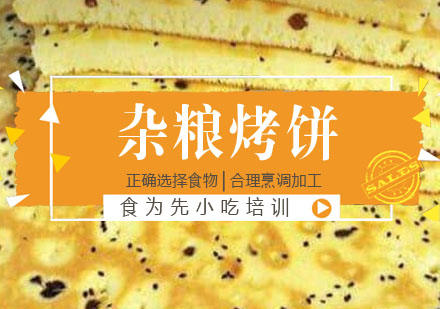 杂粮烤饼培训
