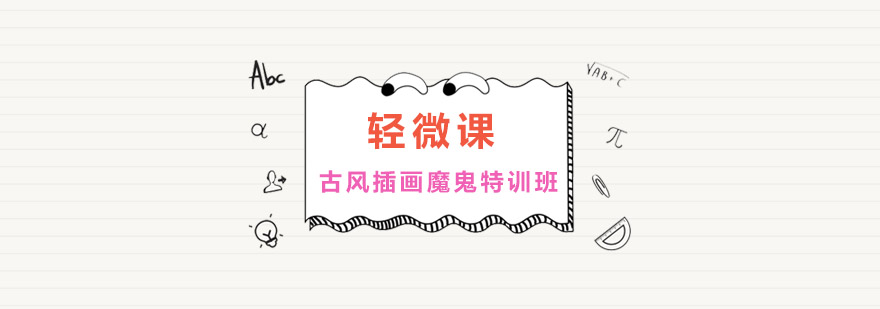 古风插画课程主视觉