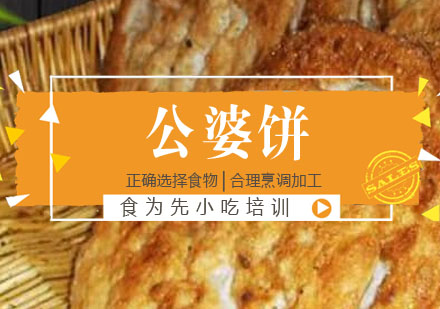 公婆饼培训