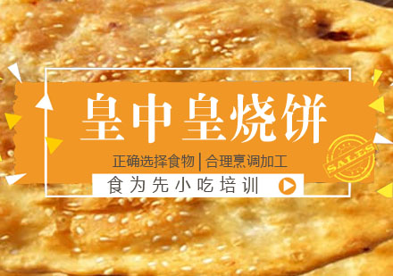 皇中皇烧饼培训