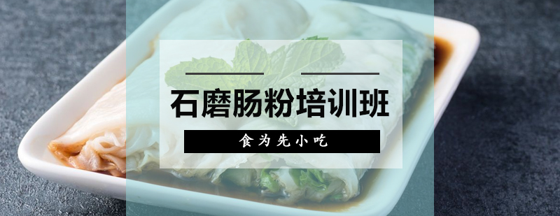 石磨肠粉制作现场