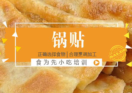 锅贴培训