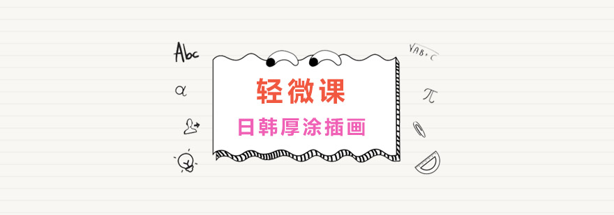 日韩厚涂插画技法展示