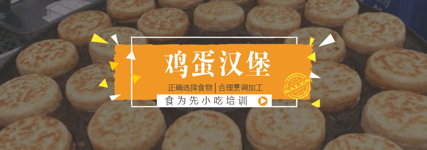 鸡蛋汉堡制作教学现场