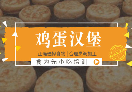 鸡蛋汉堡培训