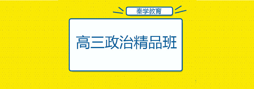 政治重点班课堂实景