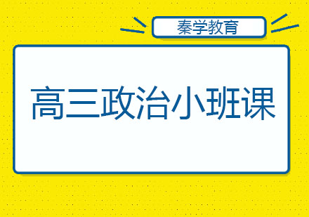 长春高三政治小班课