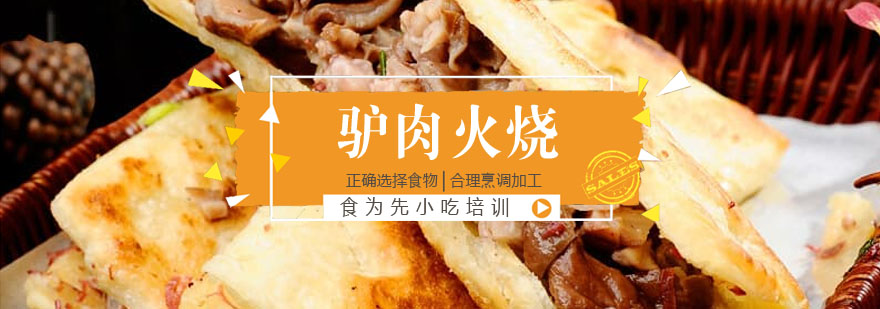 驴肉火烧制作教学