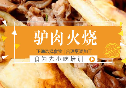驴肉火烧培训