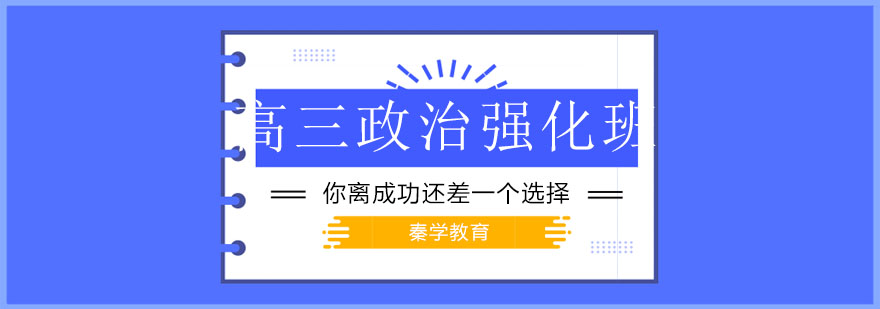 政治备考策略分析