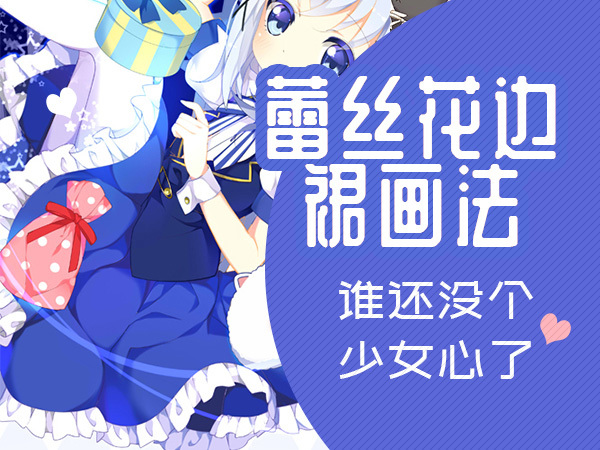 少女漫画手绘学习教程之蕾丝花边裙的画法