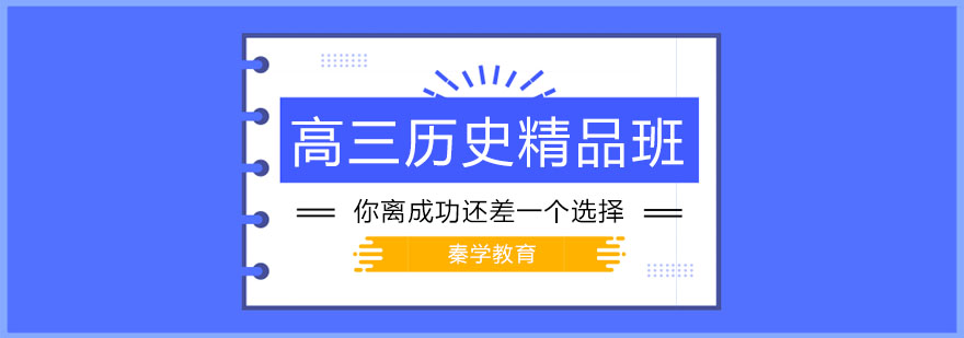 历史精品班教学场景