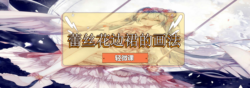 蕾丝花边裙绘制效果对比