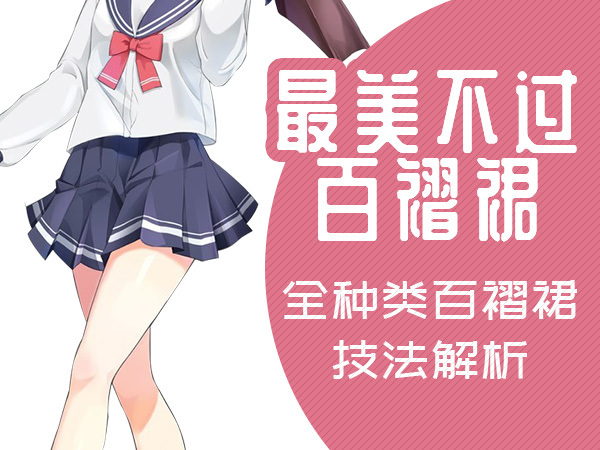 二次元漫画学习教程之不同款式的百褶裙画法