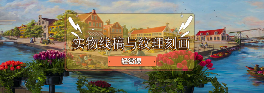 实物线稿绘制演示