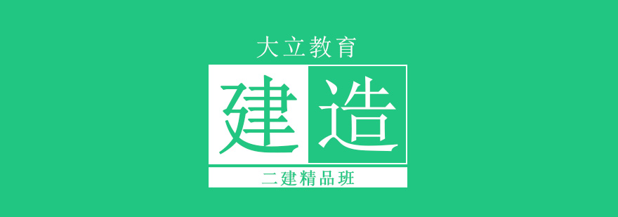 唐山大立教育二建精品班