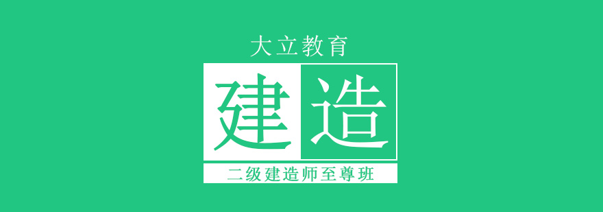 唐山大立教育二级建造师至尊班