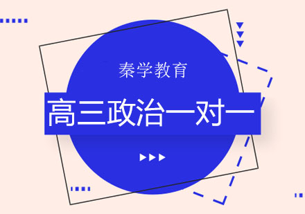 长春高三政治一对一培训