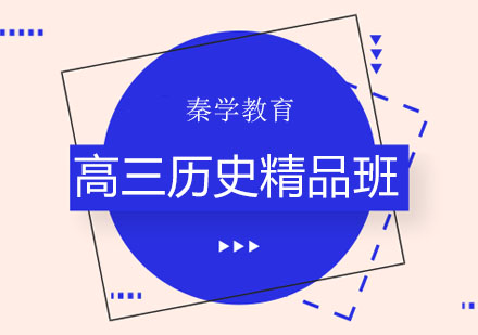 长春高三历史精品班