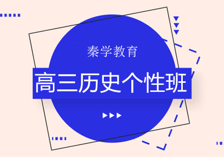 长春高三历史个性班