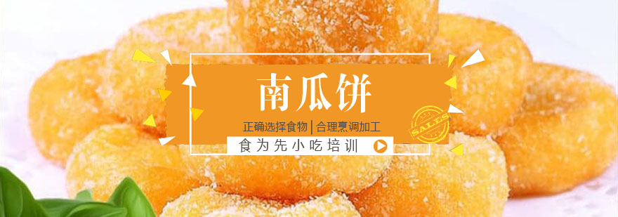 南瓜饼制作教学