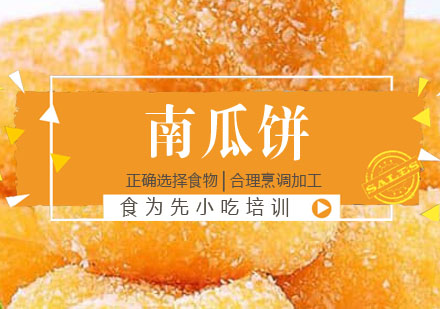 南瓜饼培训
