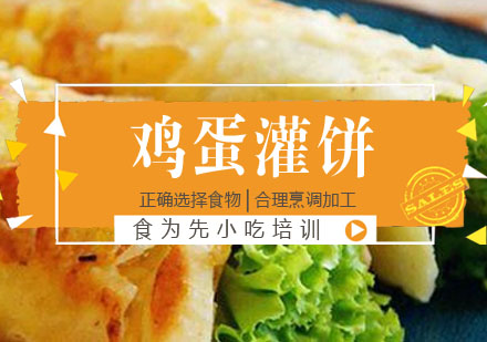 鸡蛋灌饼培训