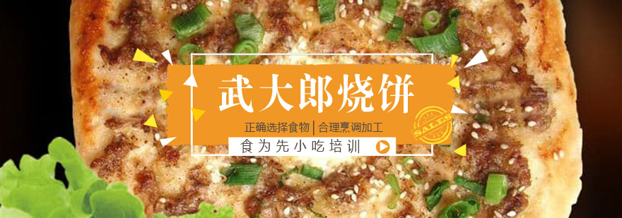 武大郎烧饼制作教学