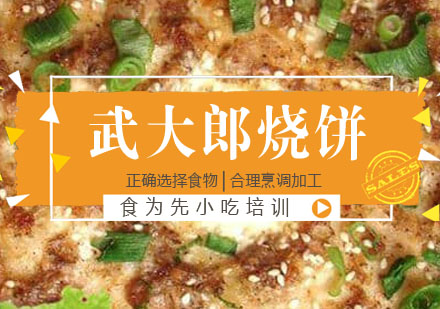 武大郎烧饼培训