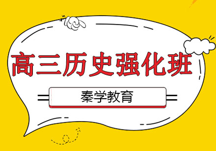 长春高三历史强化班