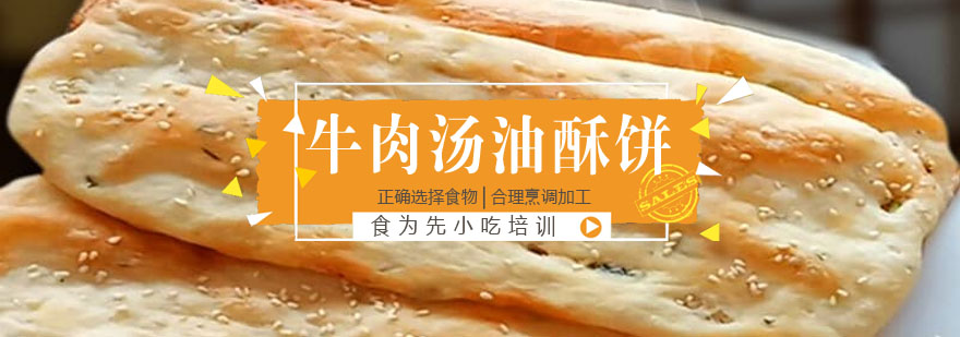牛肉汤油酥饼制作现场