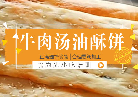 牛肉汤油酥饼培训