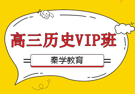长春高三历史VIP班