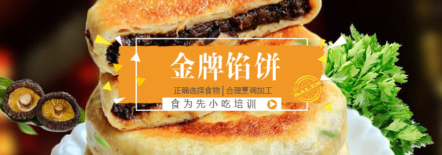 馅饼制作教学