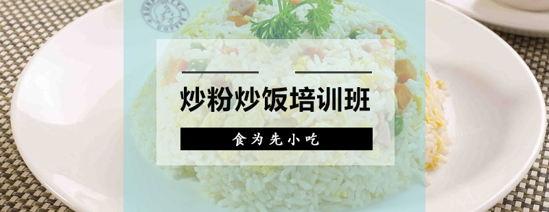 惠州炒粉炒饭实操教学现场