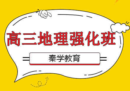 长春高三地理强化班