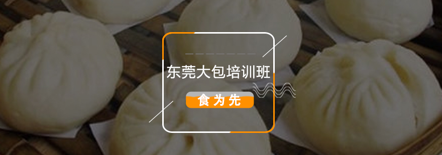 东莞大包培训实景