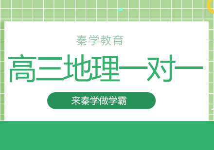 长春高三地理一对一培训