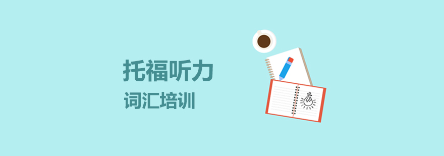 托福听力词汇分类图示