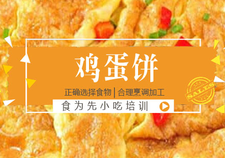 鸡蛋饼培训