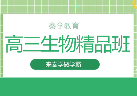 长春高三生物精品班