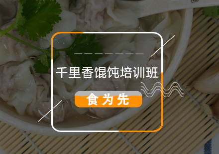 惠州千里香馄饨培训班