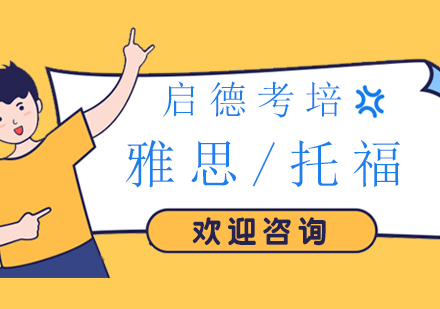 福州启德考培教学体系深度解析