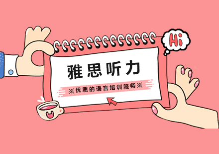雅思听力高分技巧解析与备考指南