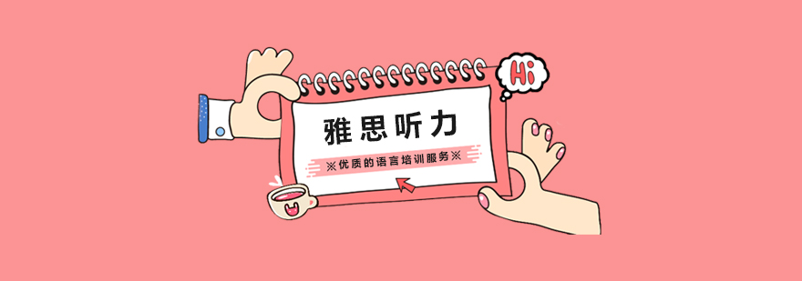 雅思听力技巧图解
