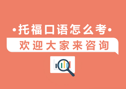 福州托福口语提升方案全解析
