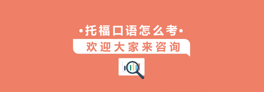 托福口语训练场景