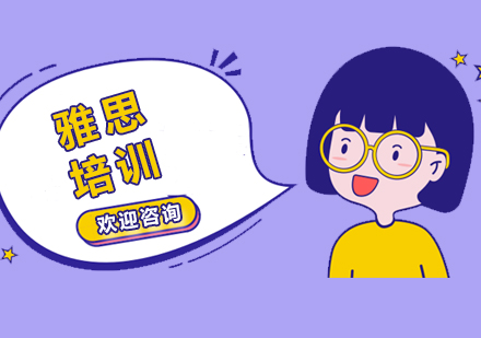 雅思备考选择培训机构优势分析