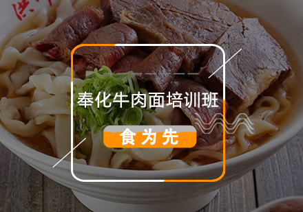 奉化牛肉面培训班