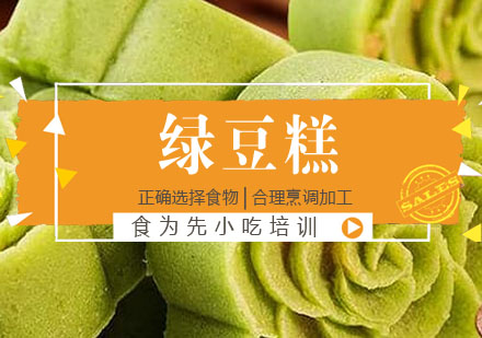 绿豆糕培训